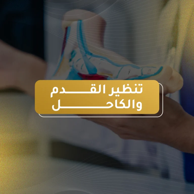 تنظير القدم والكاحل