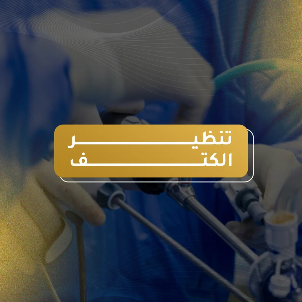 تنظير الكتف