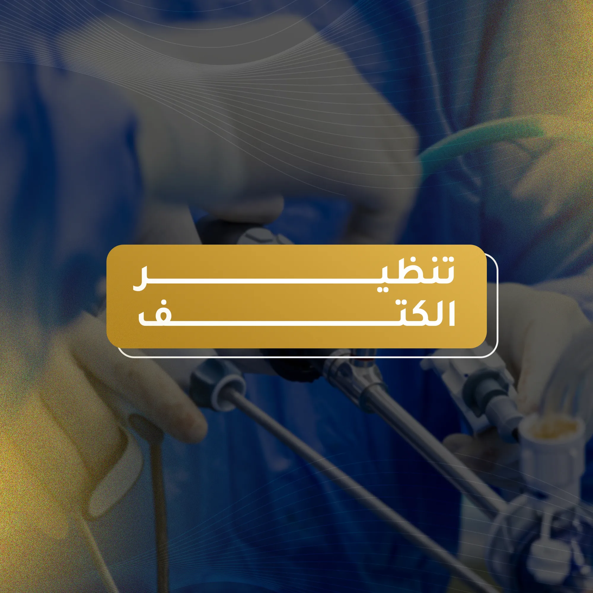 تنظير الكتف