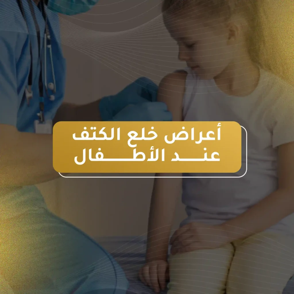 أعراض خلع الكتف عند الأطفال