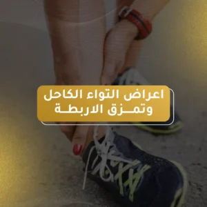 اعراض التواء الكاحل وتمزق الاربطة