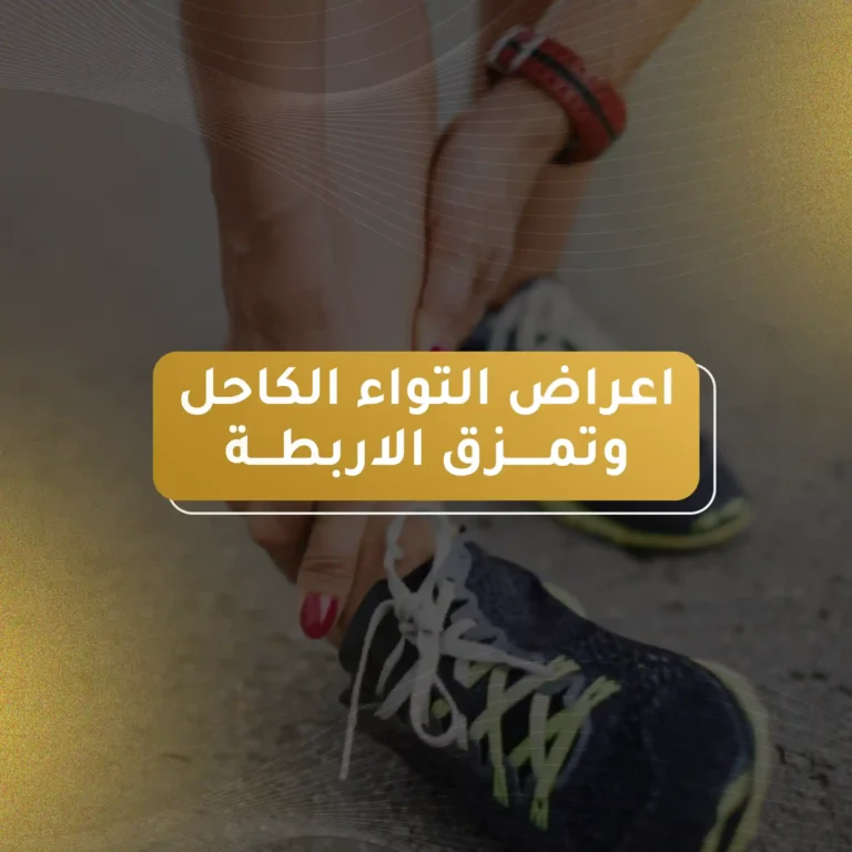 اعراض التواء الكاحل وتمزق الاربطة