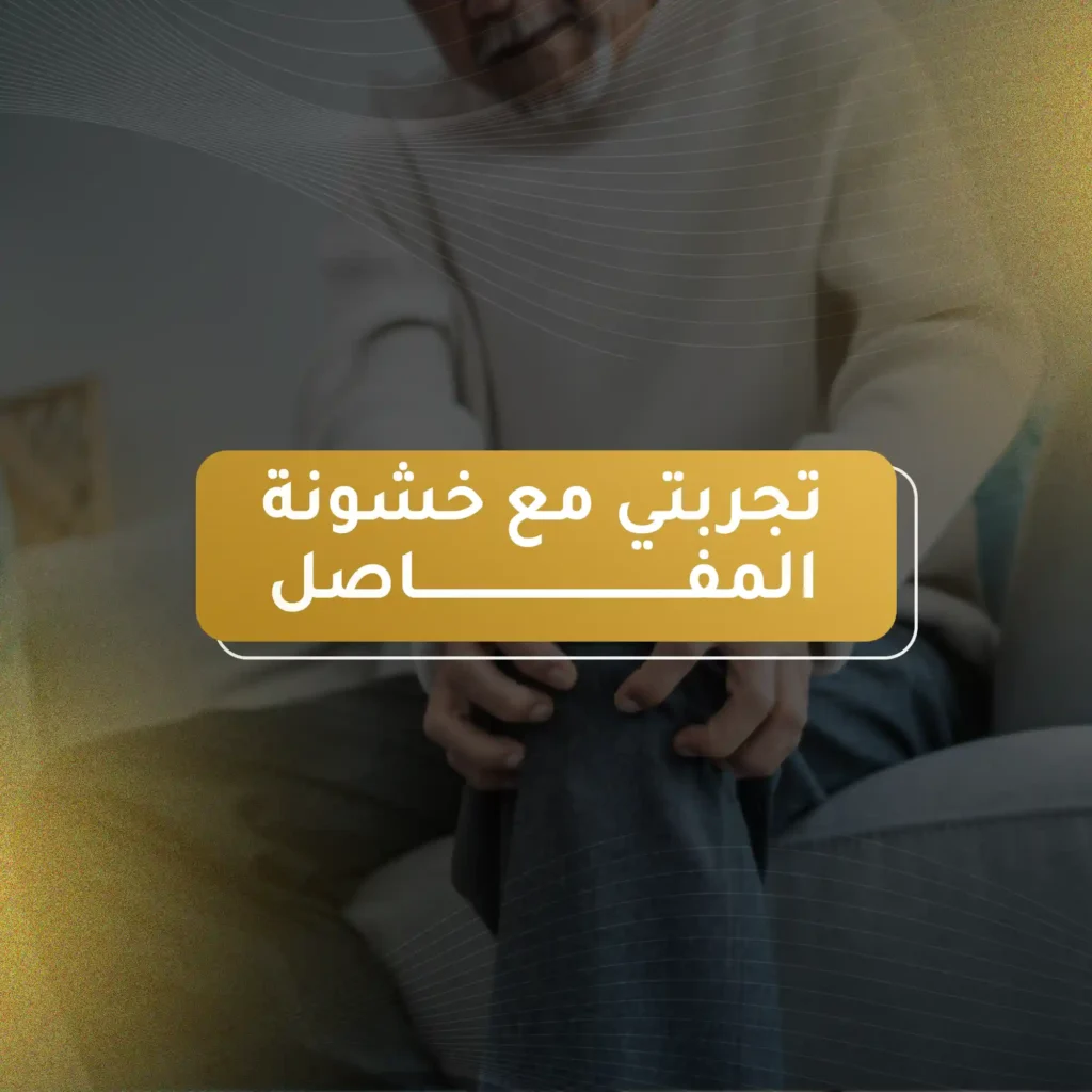 تجربتي مع خشونة المفاصل