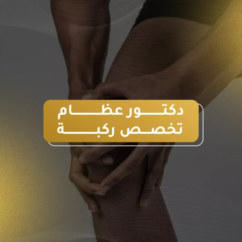 دكتور عظام تخصص ركبة