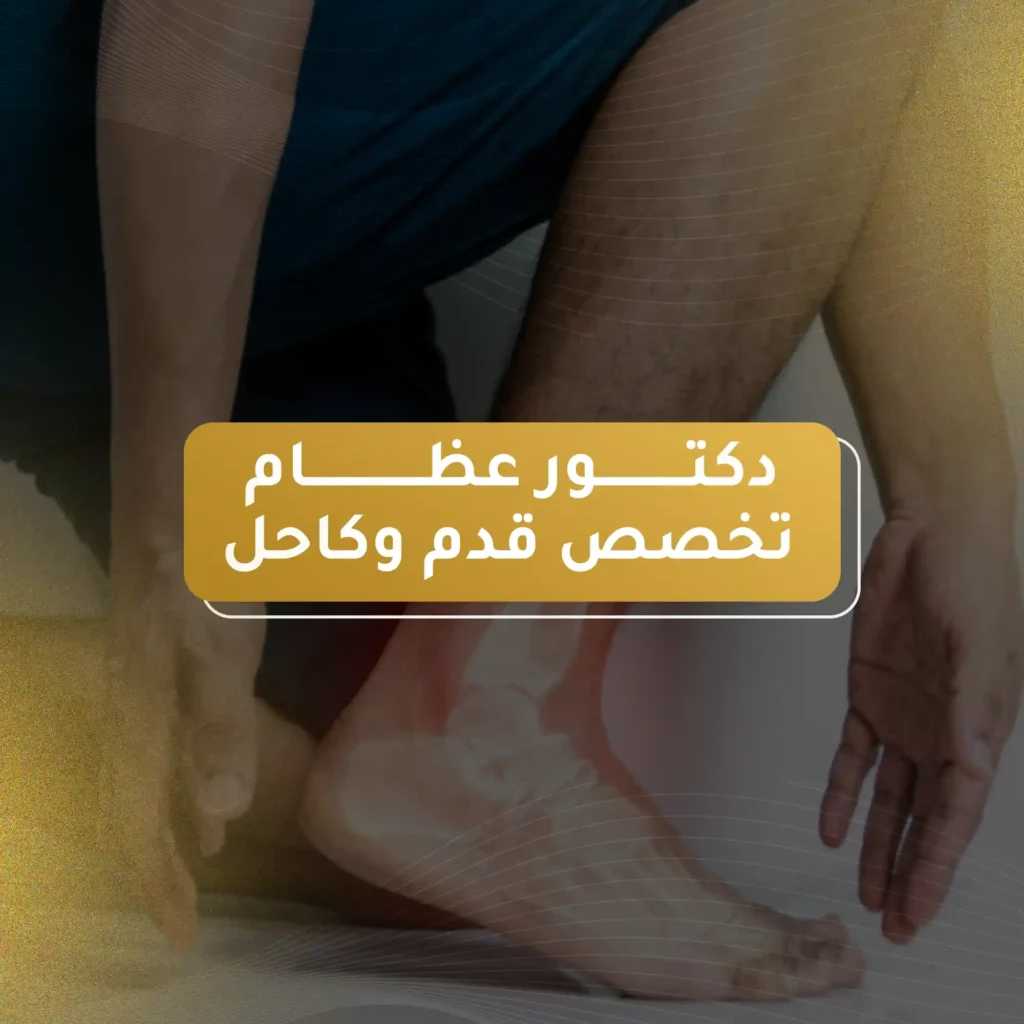 دكتور عظام تخصص قدم وكاحل