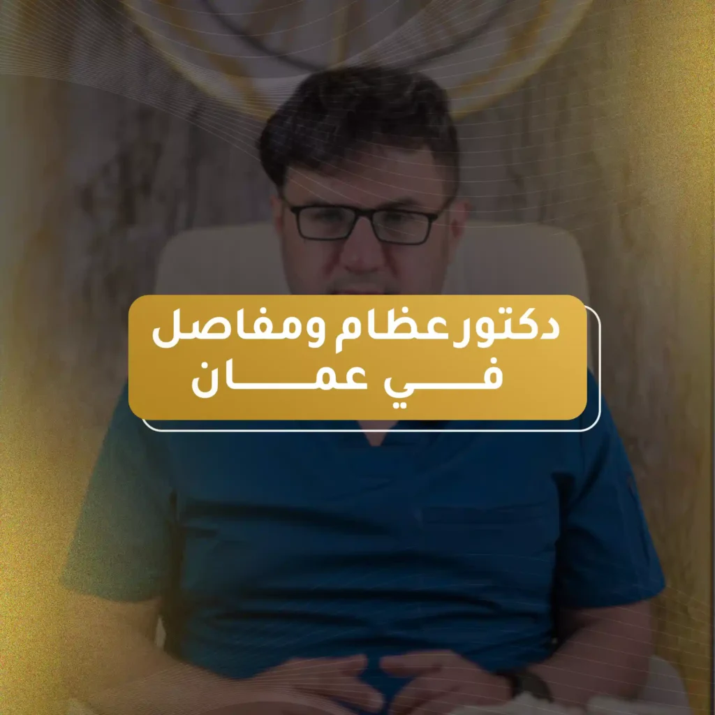 دكتور عظام ومفاصل في عمان