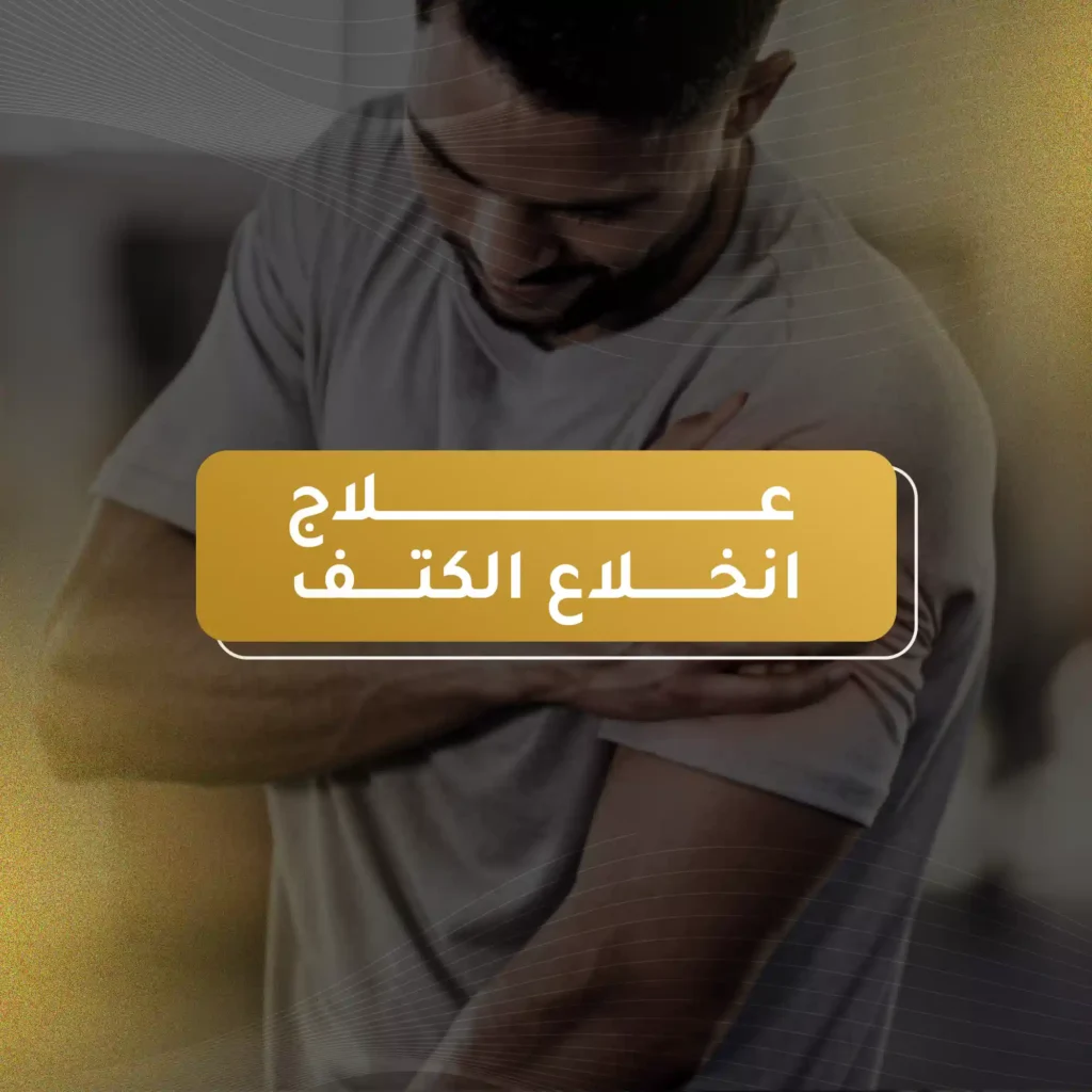 علاج انخلاع الكتف