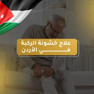 علاج خشونة الركبة في الاردن