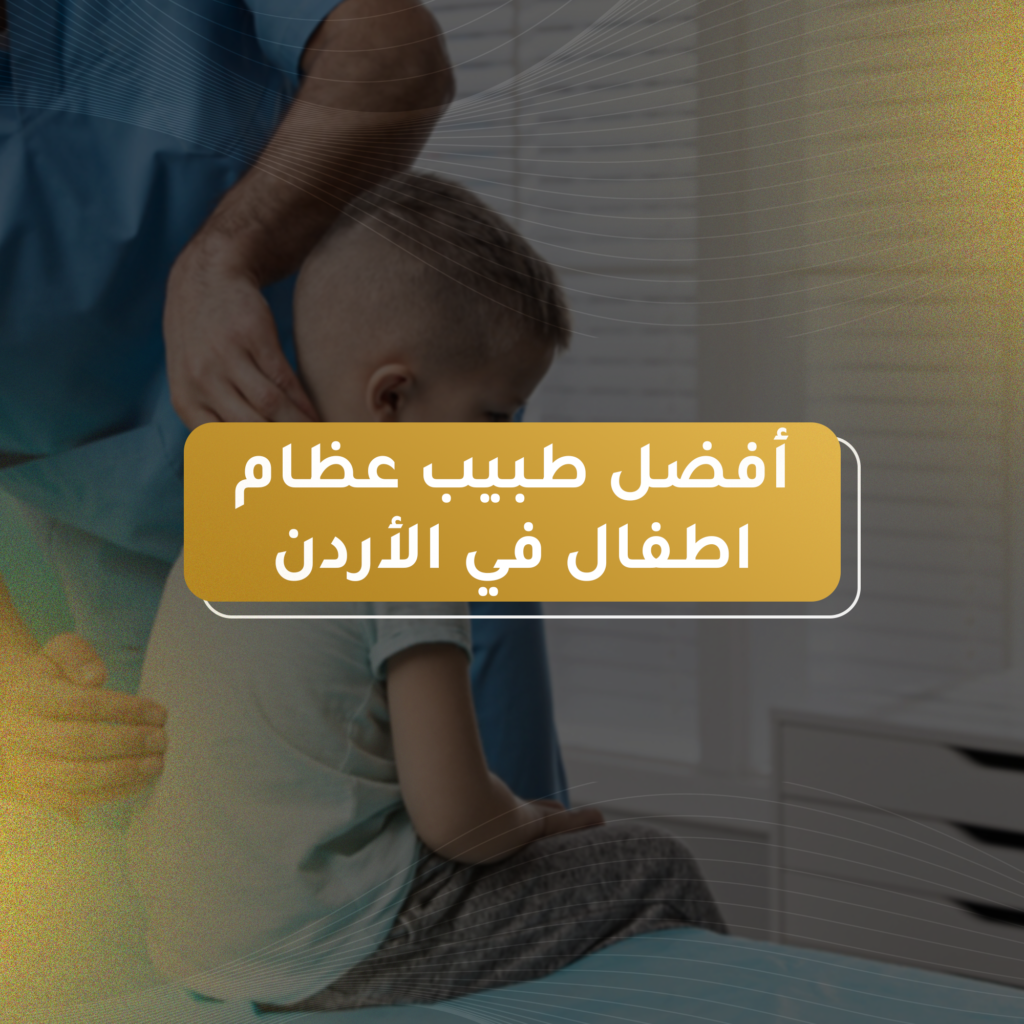 افضل طبيب عظام اطفال في الاردن
