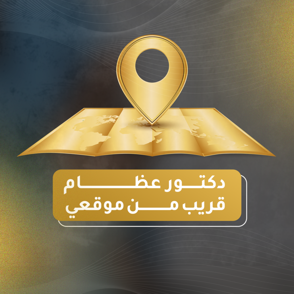 دكتور عظام قريب من موقعي