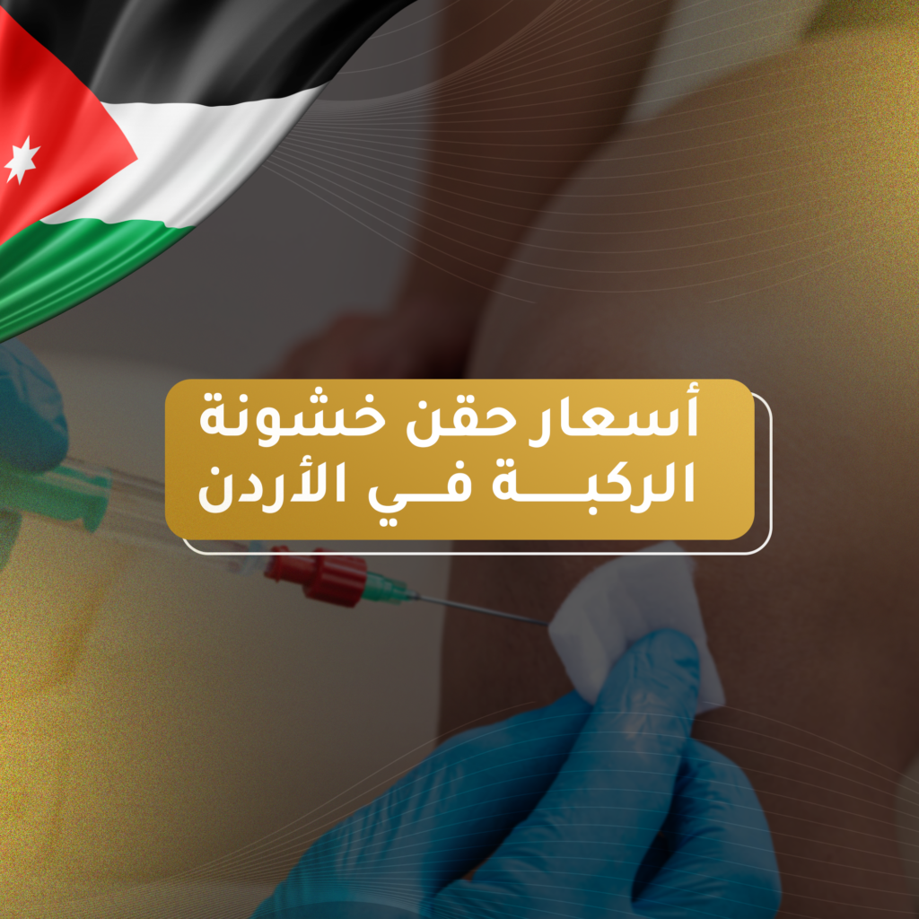 أسعار حقن خشونة الركبة في الأردن