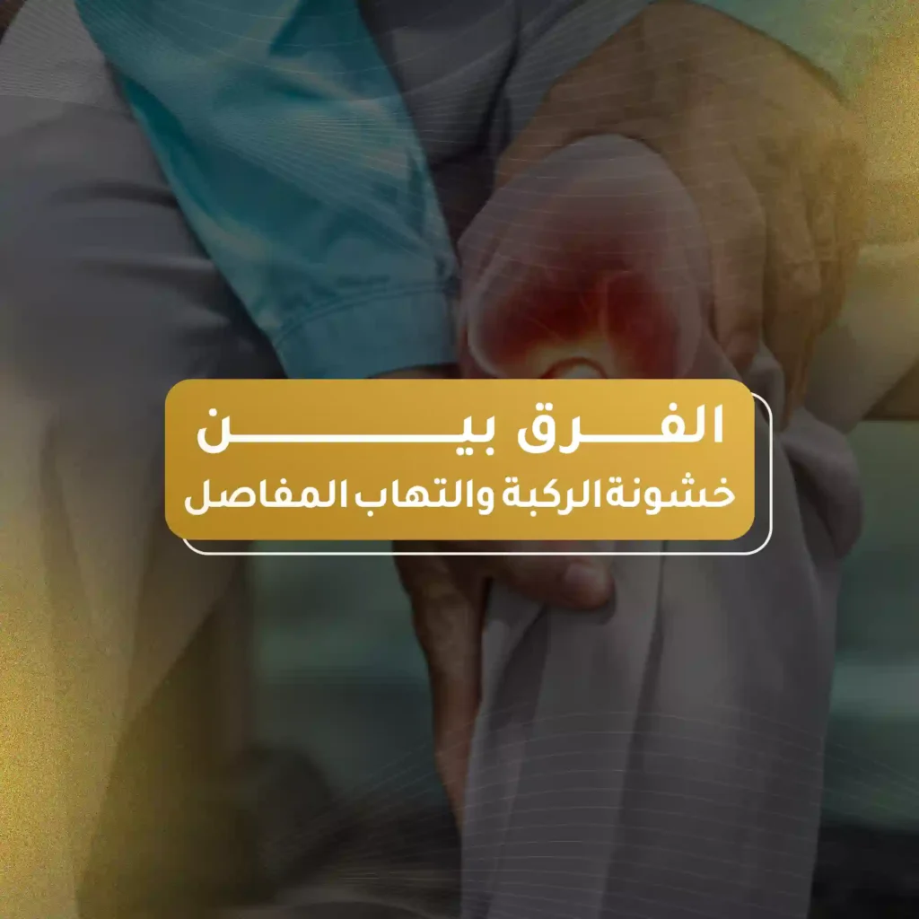 الفرق بين خشونة الركبة والتهاب المفاصل