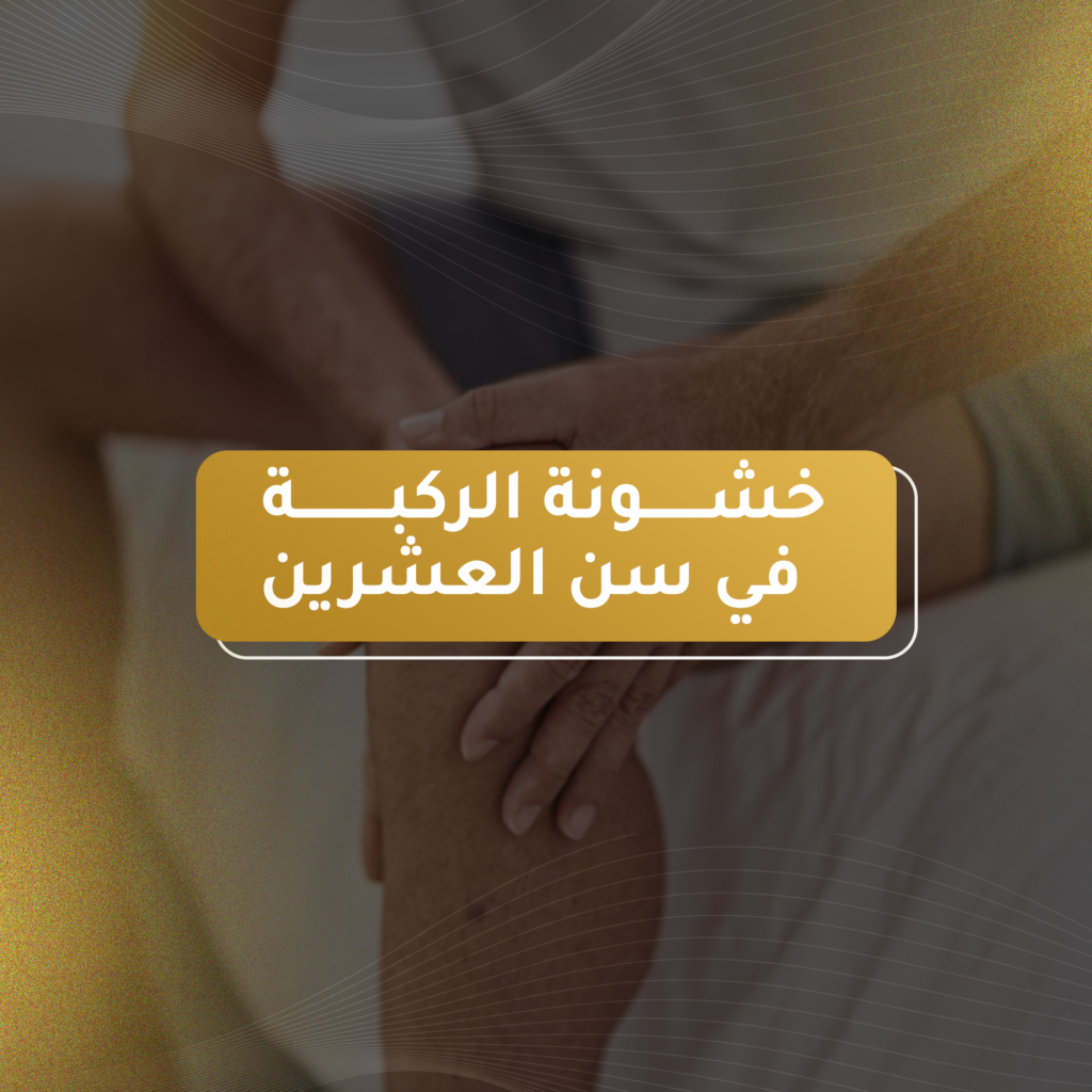 خشونة الركبة في سن العشرين