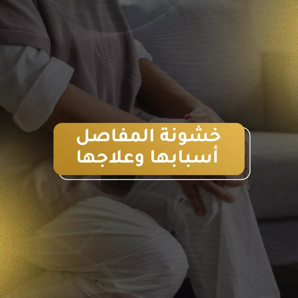 خشونة المفاصل اسبابها وعلاجها
