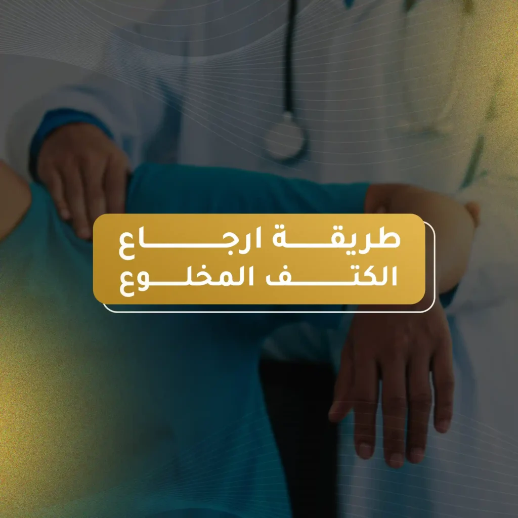 طريقة ارجاع الكتف المخلوع