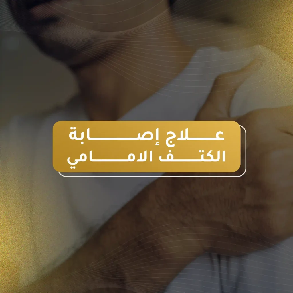 علاج اصابة الكتف الامامي