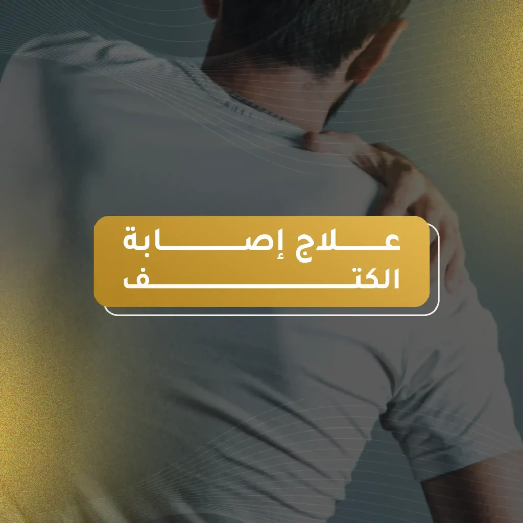 علاج اصابة الكتف الخلفي