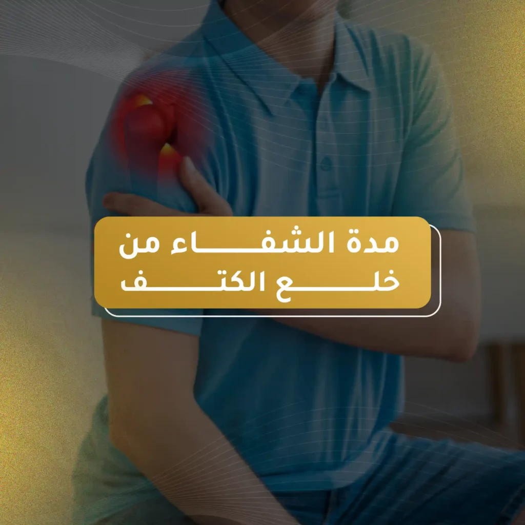 مدة الشفاء من خلع الكتف