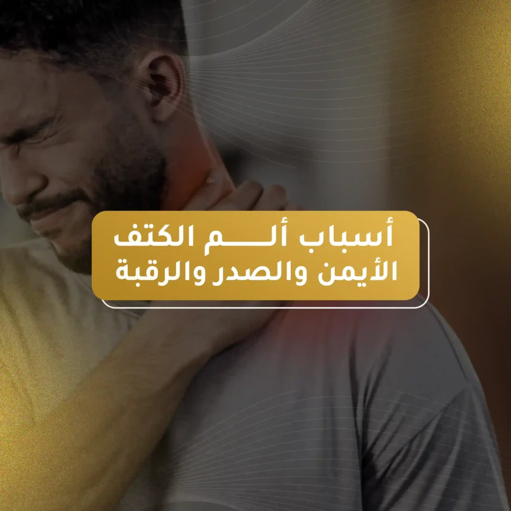 أسباب ألم الكتف الأيمن والصدر والرقبة