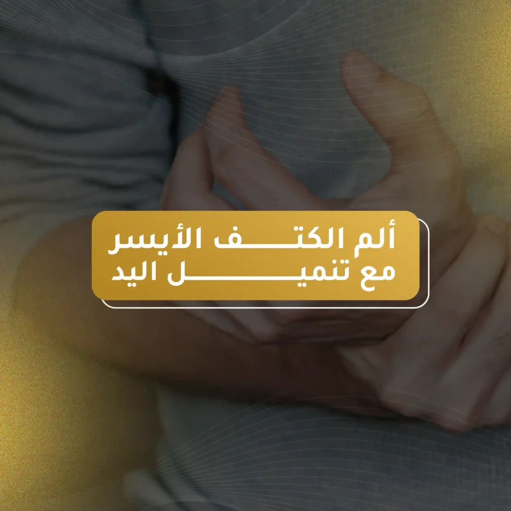 ألم الكتف الأيسر مع تنميل اليد