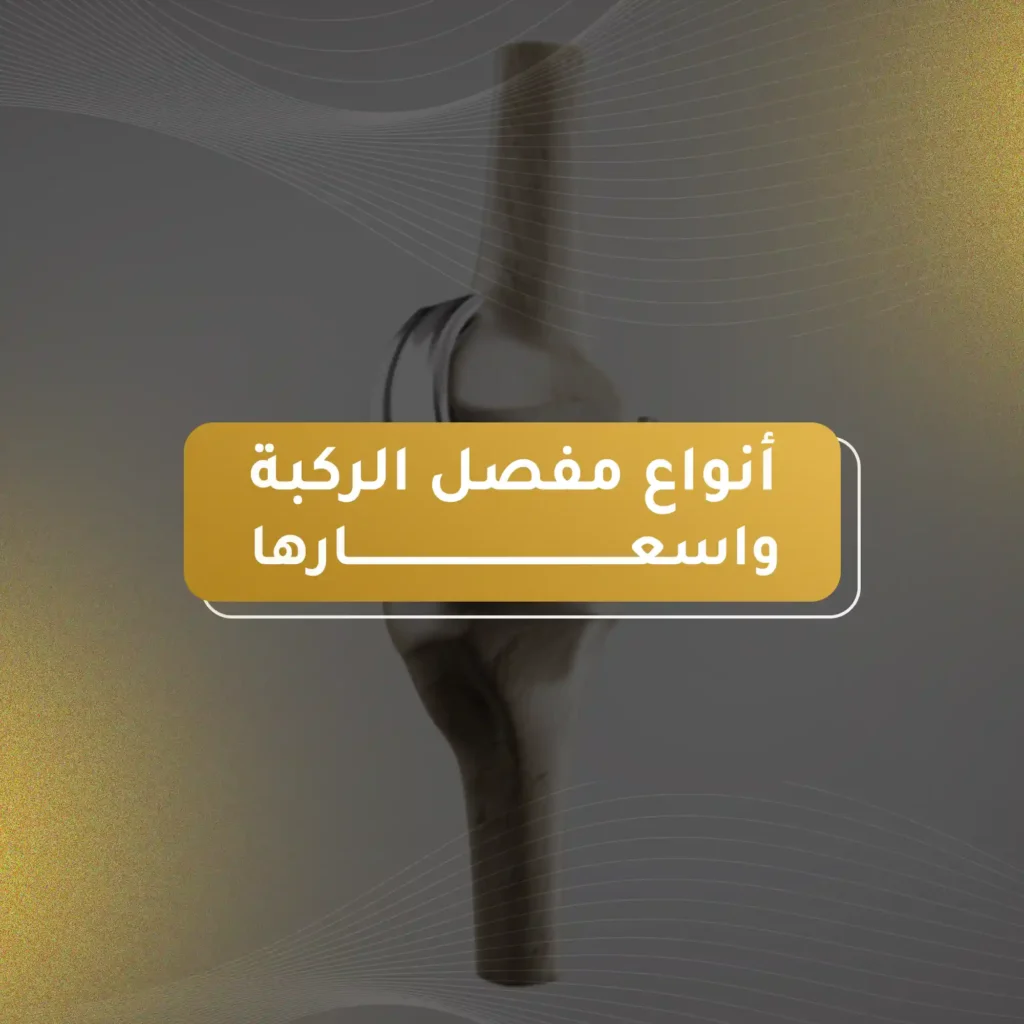 أنواع مفصل الركبة واسعارها