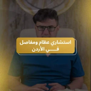 افضل استشاري عظام ومفاصل في الأردن