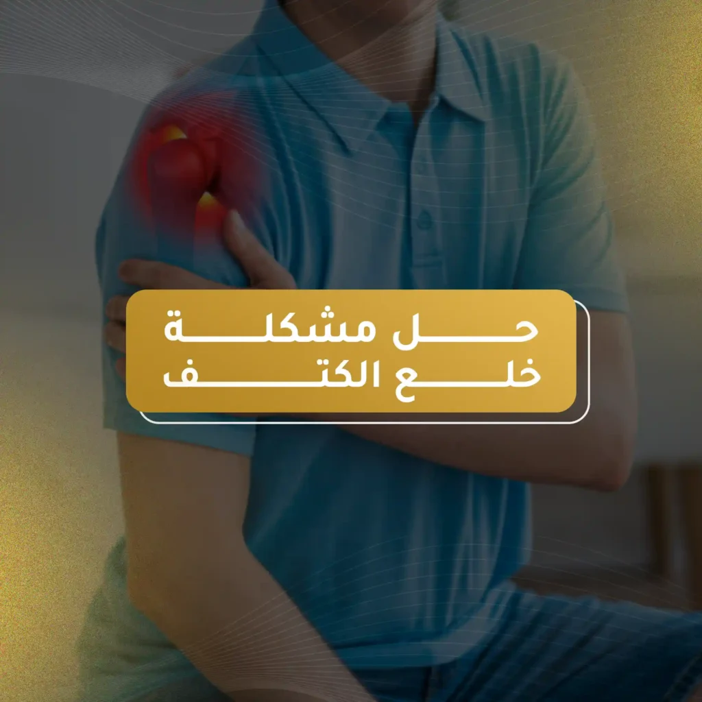 حل مشكلة خلع الكتف