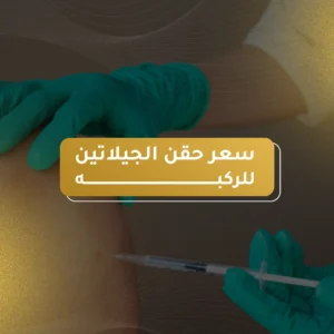 سعر حقن الجيلاتين للركبة