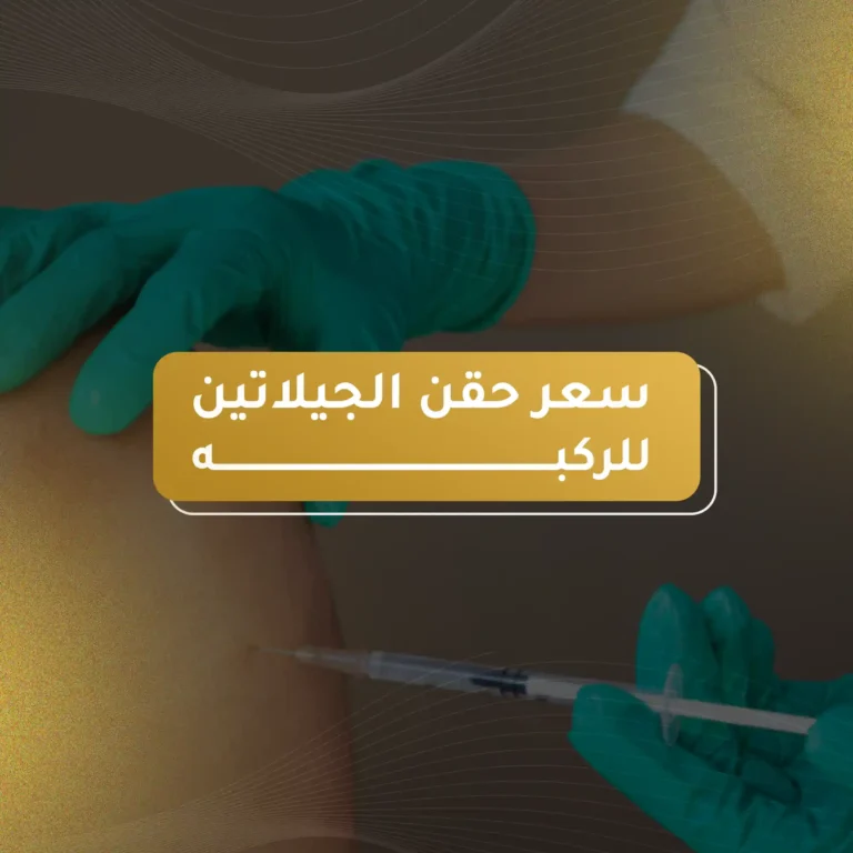 سعر حقن الجيلاتين للركبة