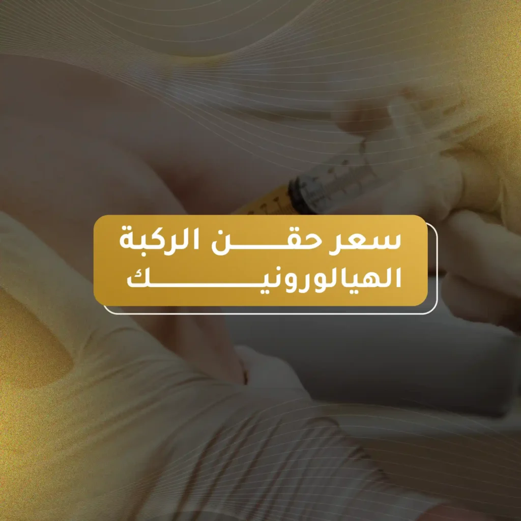سعر حقن الركبة الهيالورونيك في الأردن - احجز الآن 2025