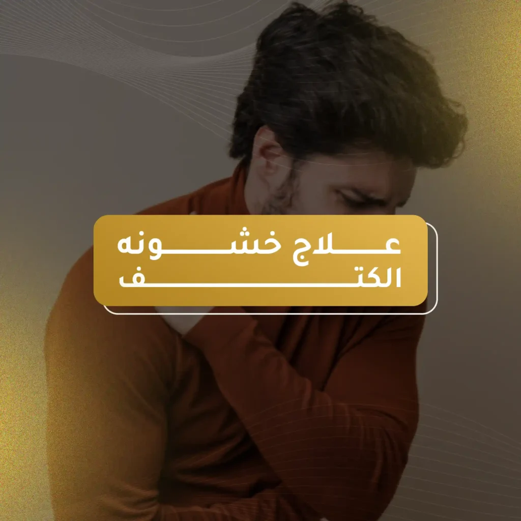 علاج خشونه الكتف