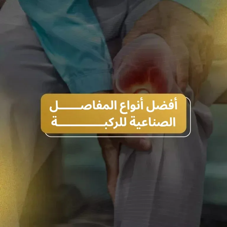 أفضل أنواع المفاصل الصناعية للركبة