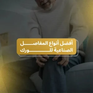 افضل انواع المفاصل الصناعية للورك في عمان