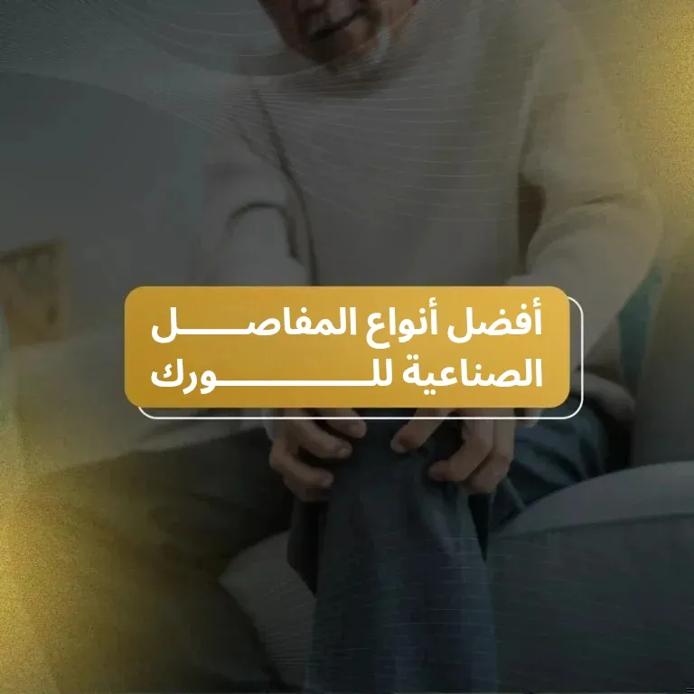 افضل انواع المفاصل الصناعية للورك في عمان