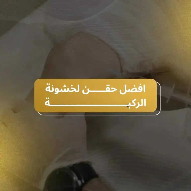 افضل حقن لخشونة الركبة