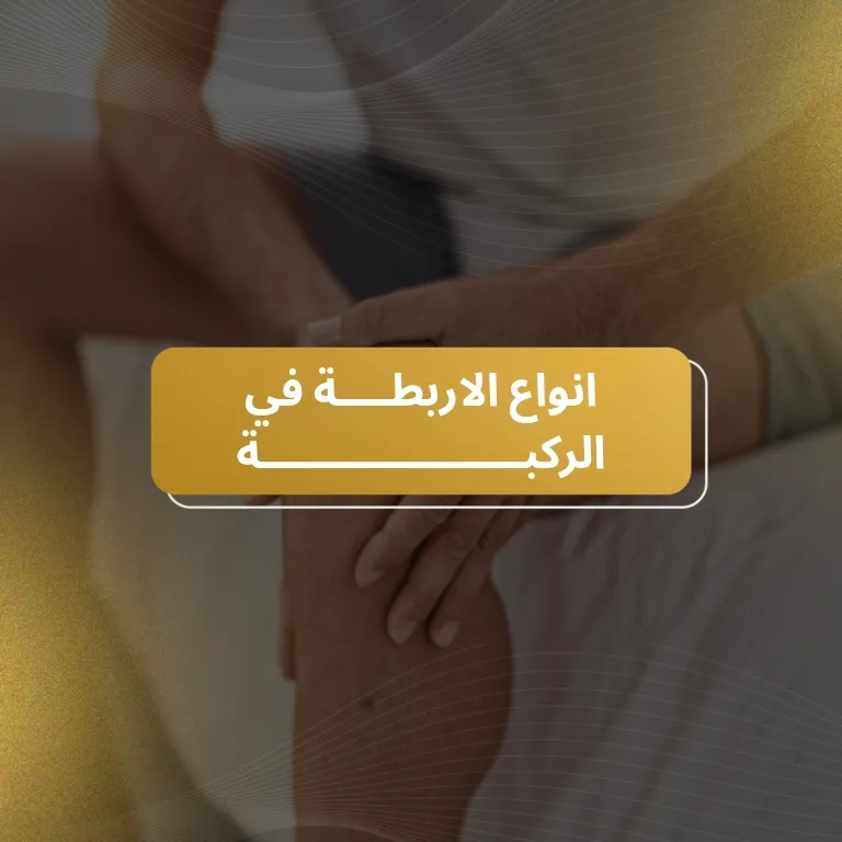 افضل انواع الاربطة في الركبة