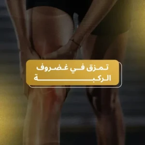 تمزق في غضروف الركبة