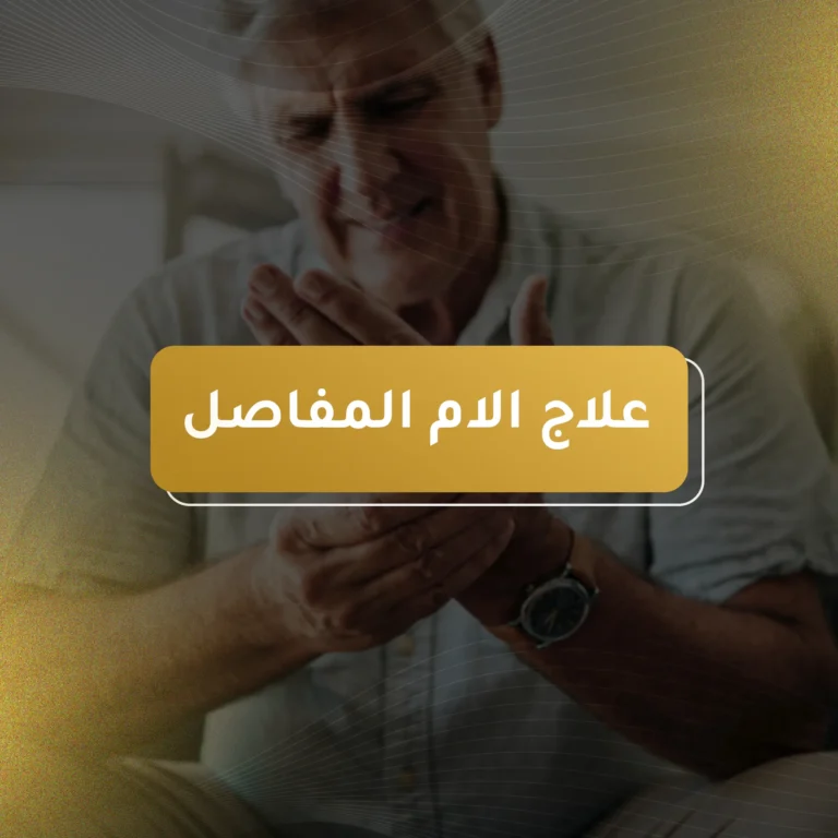 الام المفاصل