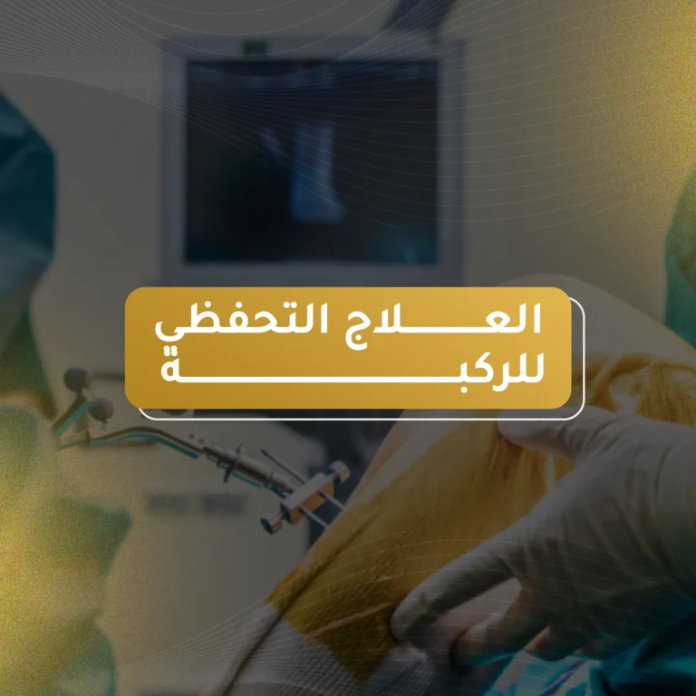 العلاج التحفظي للركبة