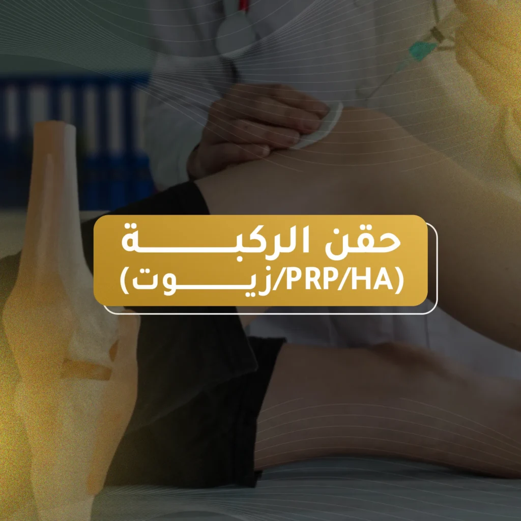حقن الركبة (PRPHAزيوت)