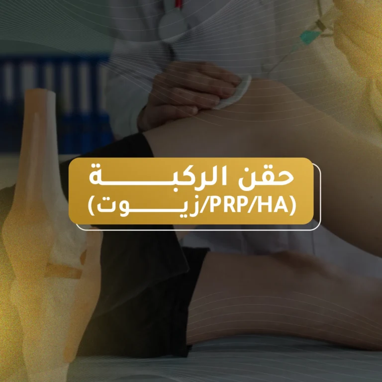 حقن الركبة (PRPHAزيوت)