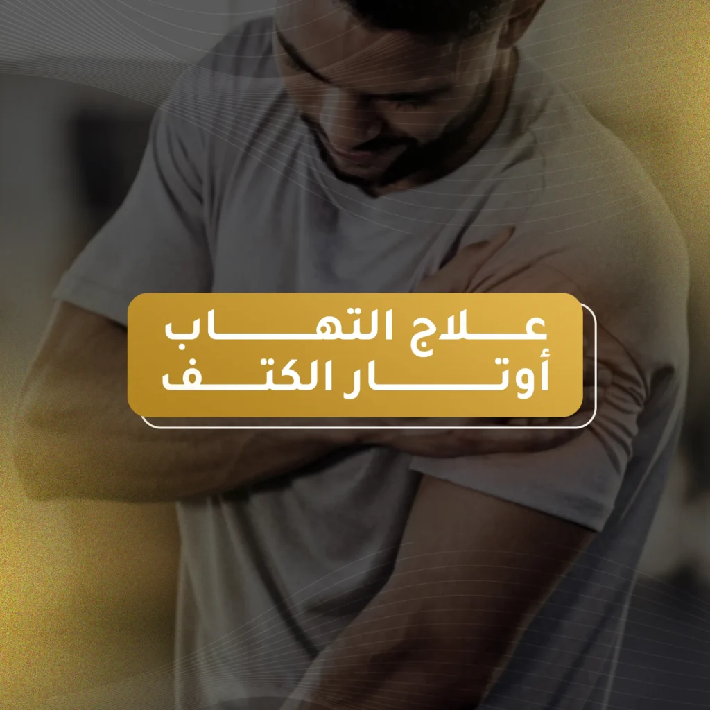 علاج التهاب أوتار الكتف