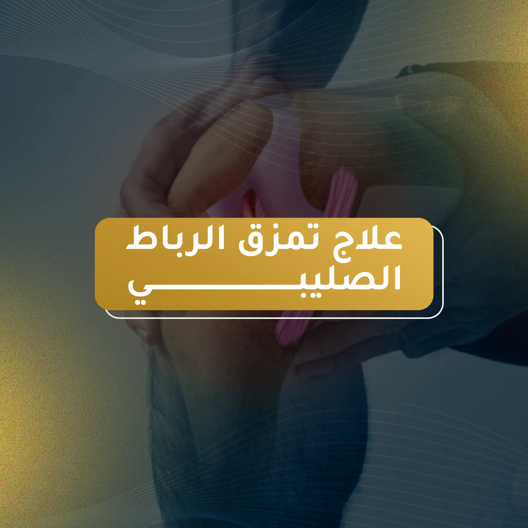 علاج تمزق الرباط الصليبي