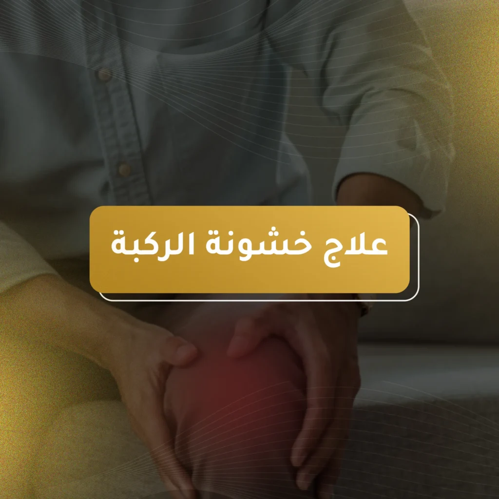 علاج خشونة الركبة