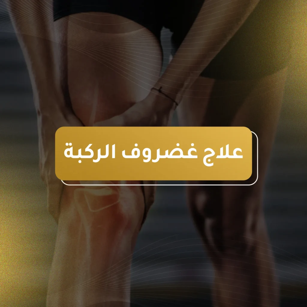 علاج غضروف الركبة