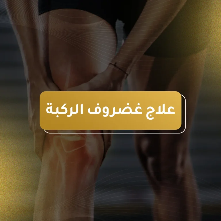 علاج غضروف الركبة