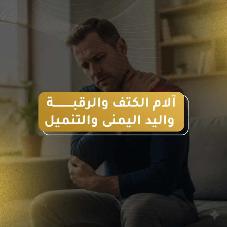 آلام الكتف والرقبة واليد اليمنى والتنميل