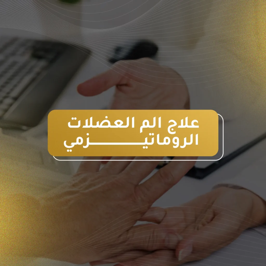 علاج الم العضلات الروماتيزمي