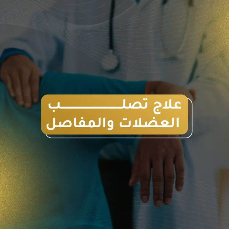 علاج تصلب العضلات والمفاصل