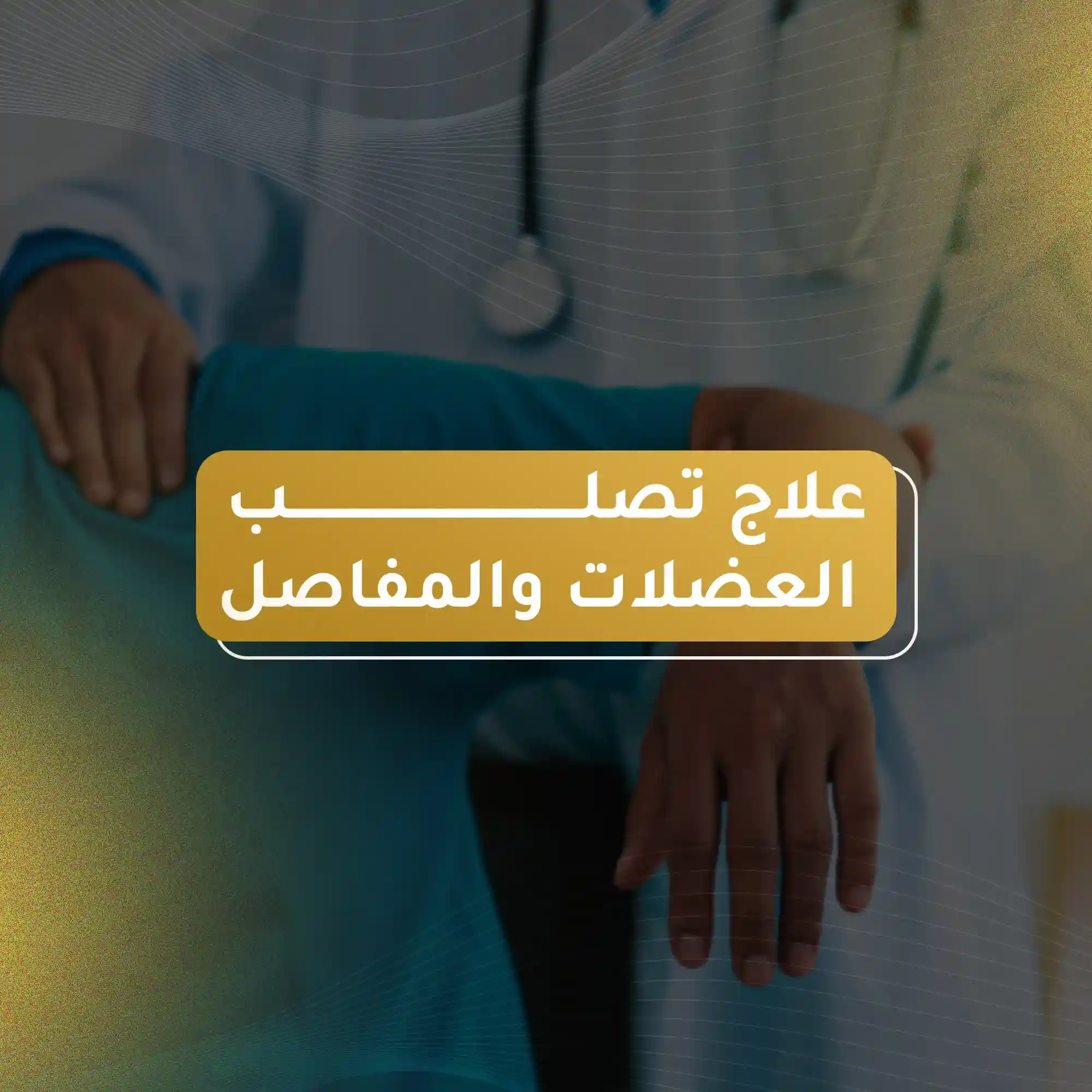 علاج تصلب العضلات والمفاصل